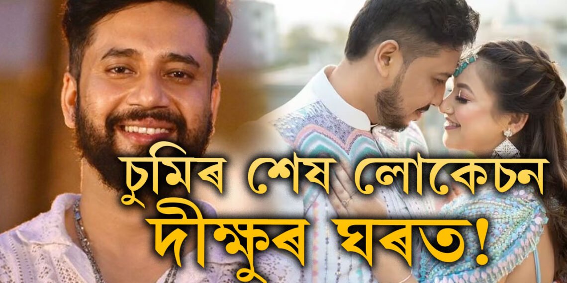চুমিৰ শেষ লোকেচন দীক্ষুৰ ঘৰত! দীক্ষুৱে কি উপদেশ দিছিল চুমি বৰাক