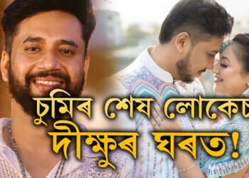 চুমিৰ শেষ লোকেচন দীক্ষুৰ ঘৰত! দীক্ষুৱে কি উপদেশ দিছিল চুমি বৰাক