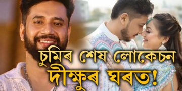 চুমিৰ শেষ লোকেচন দীক্ষুৰ ঘৰত! দীক্ষুৱে কি উপদেশ দিছিল চুমি বৰাক