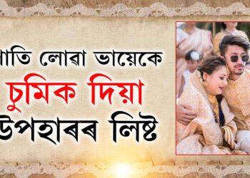 পাতি লোৱা ভায়েকে চুমিক দিয়া উপহাৰৰ লিষ্ট… জানিলে চকু থৰ হৈ ৰ’ব আপোনাৰো