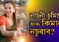 অথাই সাগৰত অকলেই নে, কোনোবা আছে চুমিৰ কাষত? নাচনী চুমিয়ে আৰু কিমান নচুৱাব!
