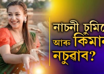 অথাই সাগৰত অকলেই নে, কোনোবা আছে চুমিৰ কাষত? নাচনী চুমিয়ে আৰু কিমান নচুৱাব!