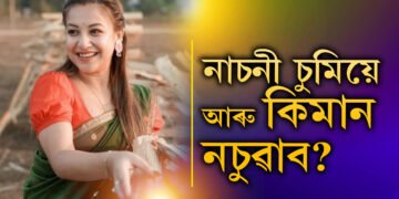 অথাই সাগৰত অকলেই নে, কোনোবা আছে চুমিৰ কাষত? নাচনী চুমিয়ে আৰু কিমান নচুৱাব!
