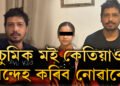 চুমিক মই কেতিয়াও সন্দেহ কৰিব নোৱাৰো, বিশালকো মই বেয়া পাব নোৱাৰোঃ তাৰ্কিক বৰা