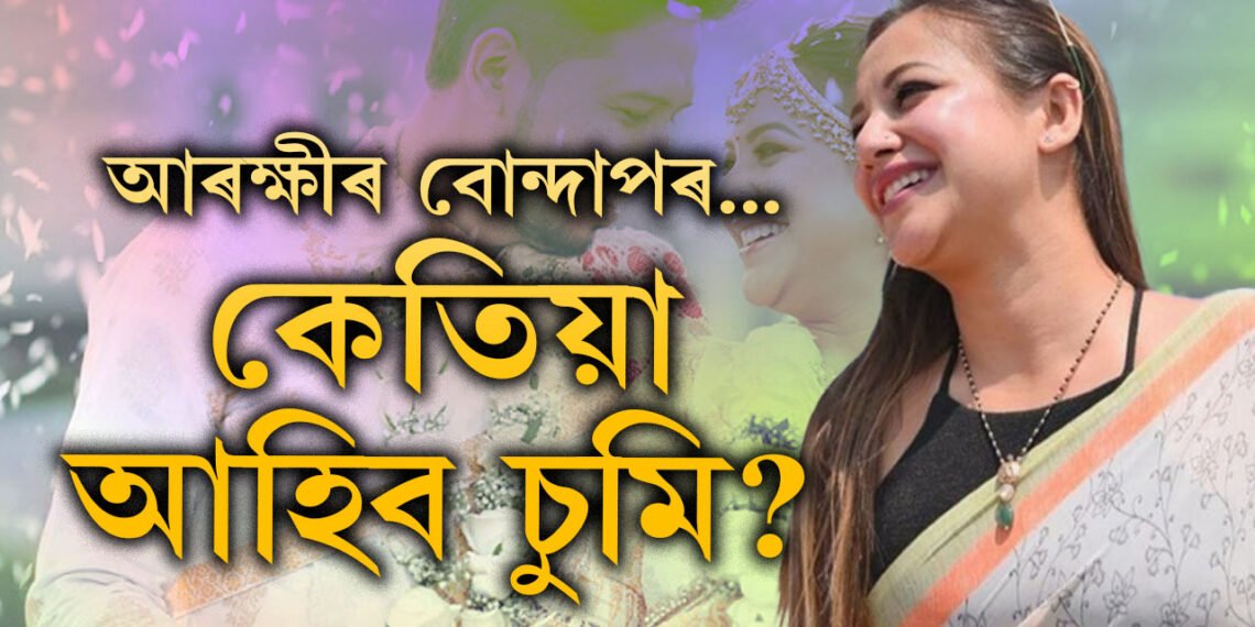 চুমি আহিব…! মহানগৰীৰ ৩ থানাত নিশাৰে পৰাই বোন্দাপৰ আৰক্ষীৰ, এতিয়াও আত্মসমৰ্পন কৰা নাই চুমি বৰাই