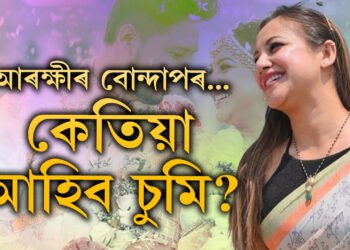 চুমি আহিব…! মহানগৰীৰ ৩ থানাত নিশাৰে পৰাই বোন্দাপৰ আৰক্ষীৰ, এতিয়াও আত্মসমৰ্পন কৰা নাই চুমি বৰাই