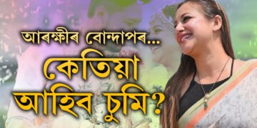 চুমি আহিব…! মহানগৰীৰ ৩ থানাত নিশাৰে পৰাই বোন্দাপৰ আৰক্ষীৰ, এতিয়াও আত্মসমৰ্পন কৰা নাই চুমি বৰাই
