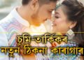 বিলাসিতা শেষ, চুমি-তাৰ্কিকৰ নতুন ঠিকনা এতিয়া ডিব্ৰুগড় কেন্দ্ৰীয় কাৰাগাৰ