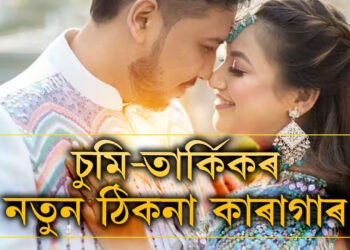 বিলাসিতা শেষ, চুমি-তাৰ্কিকৰ নতুন ঠিকনা এতিয়া ডিব্ৰুগড় কেন্দ্ৰীয় কাৰাগাৰ