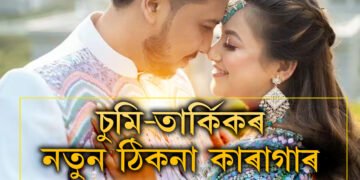 বিলাসিতা শেষ, চুমি-তাৰ্কিকৰ নতুন ঠিকনা এতিয়া ডিব্ৰুগড় কেন্দ্ৰীয় কাৰাগাৰ