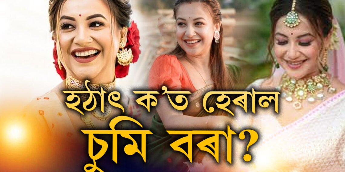 এইবাৰ আৰক্ষীৰ দৃষ্টিত কৰিঅ’গ্ৰাফাৰ চুমি বৰা! চুমিক বিচাৰি আৰক্ষীয়ে চলাইছে অভিযান