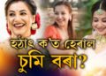 এইবাৰ আৰক্ষীৰ দৃষ্টিত কৰিঅ’গ্ৰাফাৰ চুমি বৰা! চুমিক বিচাৰি আৰক্ষীয়ে চলাইছে অভিযান