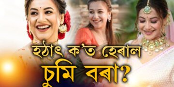 এইবাৰ আৰক্ষীৰ দৃষ্টিত কৰিঅ’গ্ৰাফাৰ চুমি বৰা! চুমিক বিচাৰি আৰক্ষীয়ে চলাইছে অভিযান