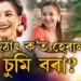 এইবাৰ আৰক্ষীৰ দৃষ্টিত কৰিঅ’গ্ৰাফাৰ চুমি বৰা! চুমিক বিচাৰি আৰক্ষীয়ে চলাইছে অভিযান