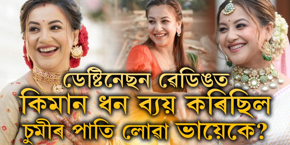 ডেষ্টিনেছন ৱেডিঙত কিমান ধন খৰচ কৰিছিল ভায়েক বিশালে? ভায়েকৰ দৰেই গ্ৰেপ্তাৰ হোৱাটো খাটাং নেকি কৰিঅ’গ্ৰাফাৰ চুমীৰ?
