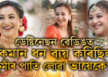 ডেষ্টিনেছন ৱেডিঙত কিমান ধন খৰচ কৰিছিল ভায়েক বিশালে? ভায়েকৰ দৰেই গ্ৰেপ্তাৰ হোৱাটো খাটাং নেকি কৰিঅ’গ্ৰাফাৰ চুমীৰ?