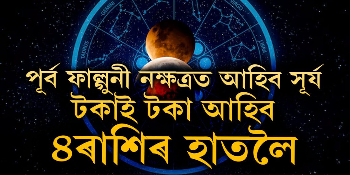 ছেপ্টেম্বৰত পূৰ্ব ফাল্গুনী নক্ষত্ৰত আহিব সূৰ্য, টকাই টকা আহিব এই ৪ৰাশিৰ হাতলৈ