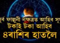 ছেপ্টেম্বৰত পূৰ্ব ফাল্গুনী নক্ষত্ৰত আহিব সূৰ্য, টকাই টকা আহিব এই ৪ৰাশিৰ হাতলৈ