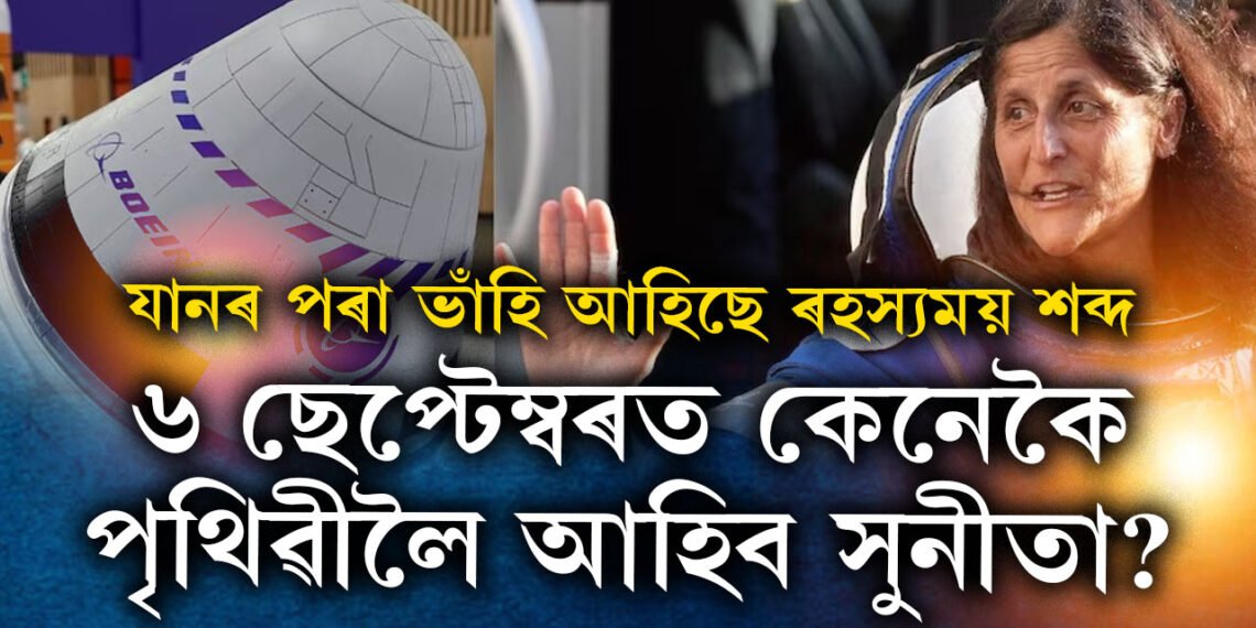 বিকল মহাকাশযানৰ পৰা ভাঁহি আহিছে ৰহস্যময় শব্দ, এই যানেৰে ৬ ছেপ্টেম্বৰত পৃথিৱীলৈ কেনেকৈ আহিব সুনীতা?