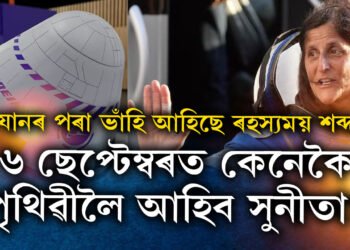 বিকল মহাকাশযানৰ পৰা ভাঁহি আহিছে ৰহস্যময় শব্দ, এই যানেৰে ৬ ছেপ্টেম্বৰত পৃথিৱীলৈ কেনেকৈ আহিব সুনীতা?