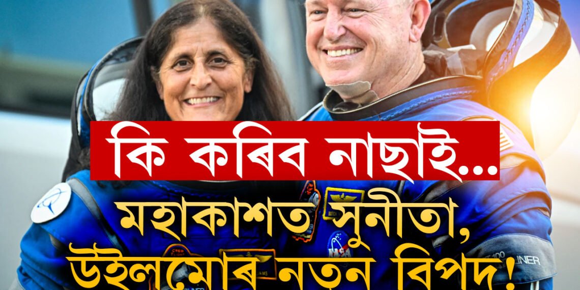 মহাকাশত সুনীতা আৰু উইলমোৰ নতুন বিপদ! ষ্টাৰলাইনাৰ কেপছুলৰ পৰা ওলাইছে অদ্ভুত শব্দ, কি সিদ্ধান্ত নাছাৰ?