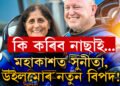 মহাকাশত সুনীতা আৰু উইলমোৰ নতুন বিপদ! ষ্টাৰলাইনাৰ কেপছুলৰ পৰা ওলাইছে অদ্ভুত শব্দ, কি সিদ্ধান্ত নাছাৰ?