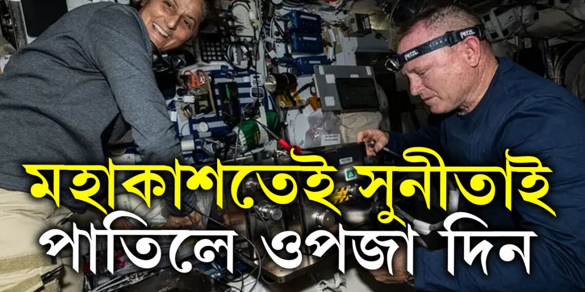 আজি সুনীতা উইলিয়ামছৰ ওপজা দিন, ওপজা দিনো মহাকাশতেই পাতিলে সুনীতাই!