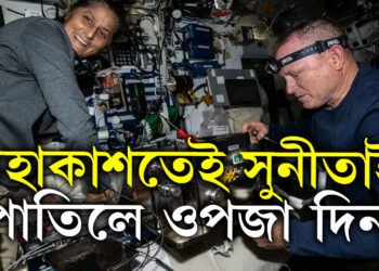 আজি সুনীতা উইলিয়ামছৰ ওপজা দিন, ওপজা দিনো মহাকাশতেই পাতিলে সুনীতাই!
