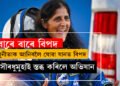 সৌৰধুমুহা… সুনীতা, উইলমোৰৰ উদ্ধাৰকাৰী মহাকাশযানৰ উৎক্ষেপণক লৈ দুশ্চিন্তা