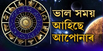নতুন সপ্তাহত ভাদ ৰাজযোগ, উন্নতিৰ গ্ৰাফে আকাশ চুব এই ৫ৰাশিৰ জাতকৰ