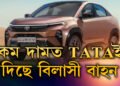 Tata Curvvৰ পেট্ৰল আৰু ডিজেল ৯.৯৯ লাখ টকাতে লঞ্চ, কম টকাতেই টাটাই দিছে বিলাসী সুবিধা