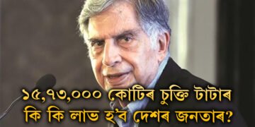 আন্তর্জাতিক সংস্থাৰ সৈতে চুক্তি কৰিলে টাটাই! ১৫,৭৩,০০০ কোটিৰ চুক্তিৰ পৰা কি কি লাভ হ’ব দেশৰ জনতাৰ?