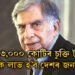 আন্তর্জাতিক সংস্থাৰ সৈতে চুক্তি কৰিলে টাটাই! ১৫,৭৩,০০০ কোটিৰ চুক্তিৰ পৰা কি কি লাভ হ’ব দেশৰ জনতাৰ?