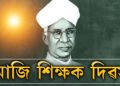 আজি শিক্ষক দিৱস, শিক্ষক দিৱসৰ প্ৰাকক্ষণত জানি থওক ৰাধাকৃষ্ণণৰ এইকেইটা মহৎ বাণী
