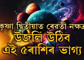 কৃষ্ণা দ্বিতীয়াত ৰেৱতী নক্ষত্ৰ, উজলি উঠিব এই ৫ৰাশিৰ ভাগ্য