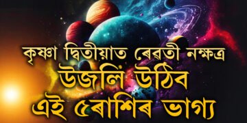 কৃষ্ণা দ্বিতীয়াত ৰেৱতী নক্ষত্ৰ, উজলি উঠিব এই ৫ৰাশিৰ ভাগ্য