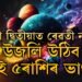 কৃষ্ণা দ্বিতীয়াত ৰেৱতী নক্ষত্ৰ, উজলি উঠিব এই ৫ৰাশিৰ ভাগ্য