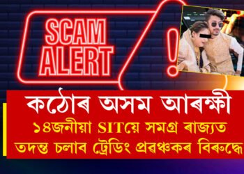 পলাই থাকিলেও আৰক্ষীয়ে দাখিল কৰিব চুমিৰ বিৰুদ্ধে চাৰ্জশ্বীট, ট্ৰেডিং প্ৰৱঞ্চকৰ বিৰুদ্ধে অভিযান চলাব এই বিশেষ দলে