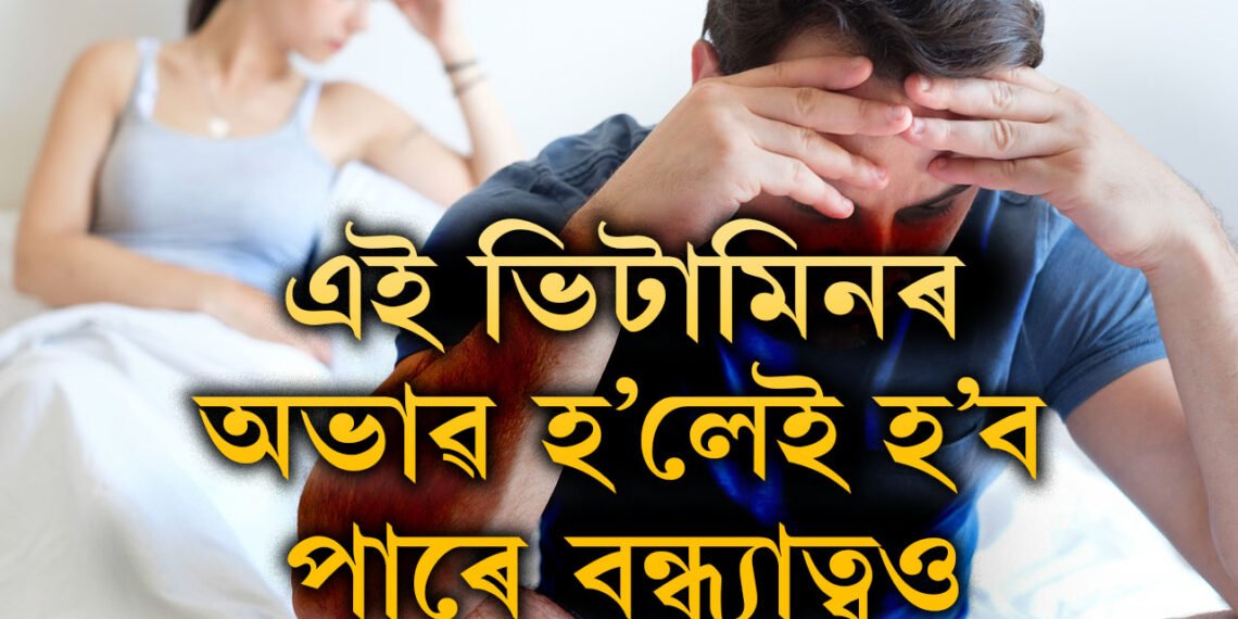 এই ভিটামিনৰ অভাৱ হ’লেই হ’ব পাৰে বন্ধ্যাত্বও