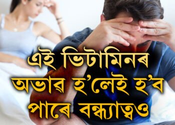 এই ভিটামিনৰ অভাৱ হ’লেই হ’ব পাৰে বন্ধ্যাত্বও