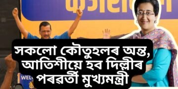 সকলো কৌতুহলৰ অন্ত, আতিশীয়ে হ’ব দিল্লীৰ পৰৱৰ্তী মুখ্যমন্ত্ৰী