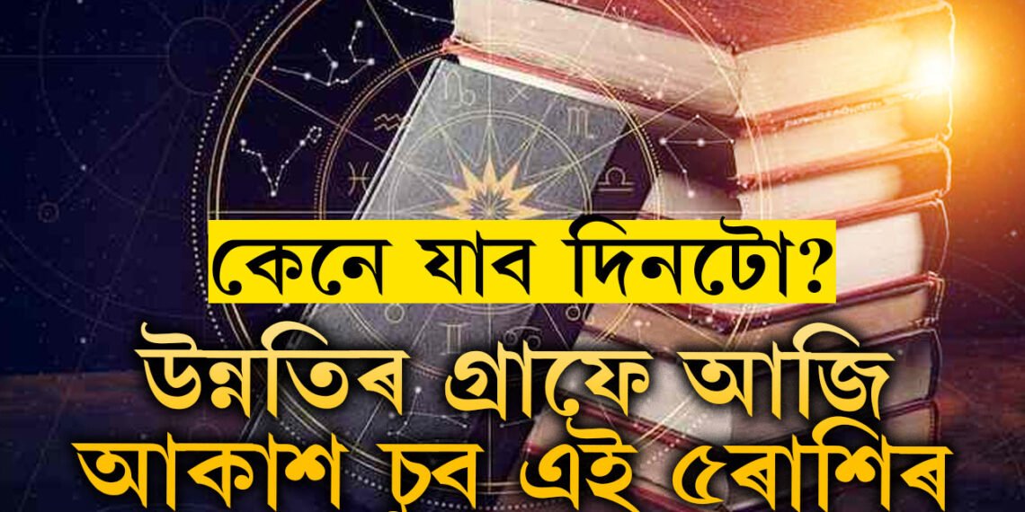 আয়ুষ্মান যোগৰ সৈতে সৌভাগ্য যোগ, উন্নতিৰ গ্ৰাফে আজি আকাশ চুব এই ৫ৰাশিৰ