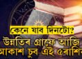 আয়ুষ্মান যোগৰ সৈতে সৌভাগ্য যোগ, উন্নতিৰ গ্ৰাফে আজি আকাশ চুব এই ৫ৰাশিৰ