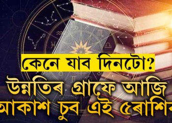 আয়ুষ্মান যোগৰ সৈতে সৌভাগ্য যোগ, উন্নতিৰ গ্ৰাফে আজি আকাশ চুব এই ৫ৰাশিৰ