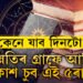 আয়ুষ্মান যোগৰ সৈতে সৌভাগ্য যোগ, উন্নতিৰ গ্ৰাফে আজি আকাশ চুব এই ৫ৰাশিৰ
