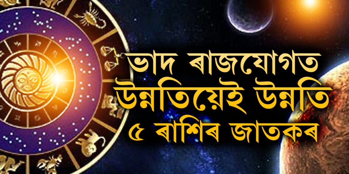 নিজৰ ঘৰলৈ আহিব বুধ, ভাদ ৰাজযোগত উন্নতিয়েই উন্নতি ৫ ৰাশিৰ জাতকৰ
