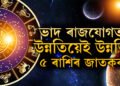 নিজৰ ঘৰলৈ আহিব বুধ, ভাদ ৰাজযোগত উন্নতিয়েই উন্নতি ৫ ৰাশিৰ জাতকৰ