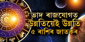 নিজৰ ঘৰলৈ আহিব বুধ, ভাদ ৰাজযোগত উন্নতিয়েই উন্নতি ৫ ৰাশিৰ জাতকৰ