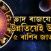 নিজৰ ঘৰলৈ আহিব বুধ, ভাদ ৰাজযোগত উন্নতিয়েই উন্নতি ৫ ৰাশিৰ জাতকৰ