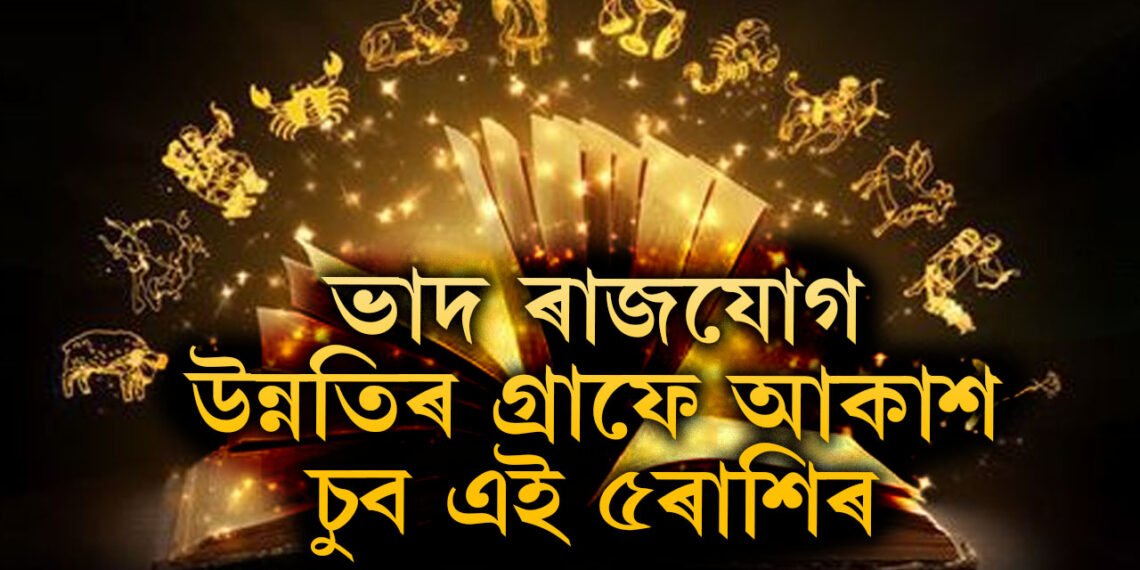 নতুন সপ্তাহত থাকিব ভাদ ৰাজযোগ, উন্নতিৰ গ্ৰাফে আকাশ চুব এই ৫ৰাশিৰ